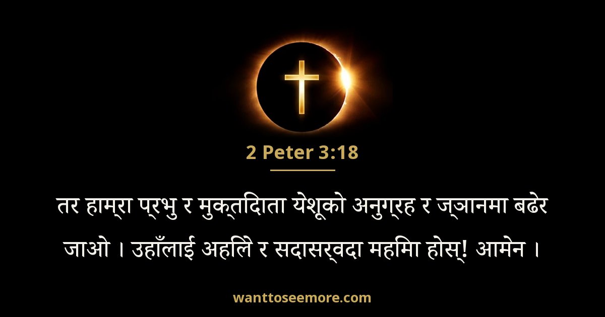 2 Peter 3:18