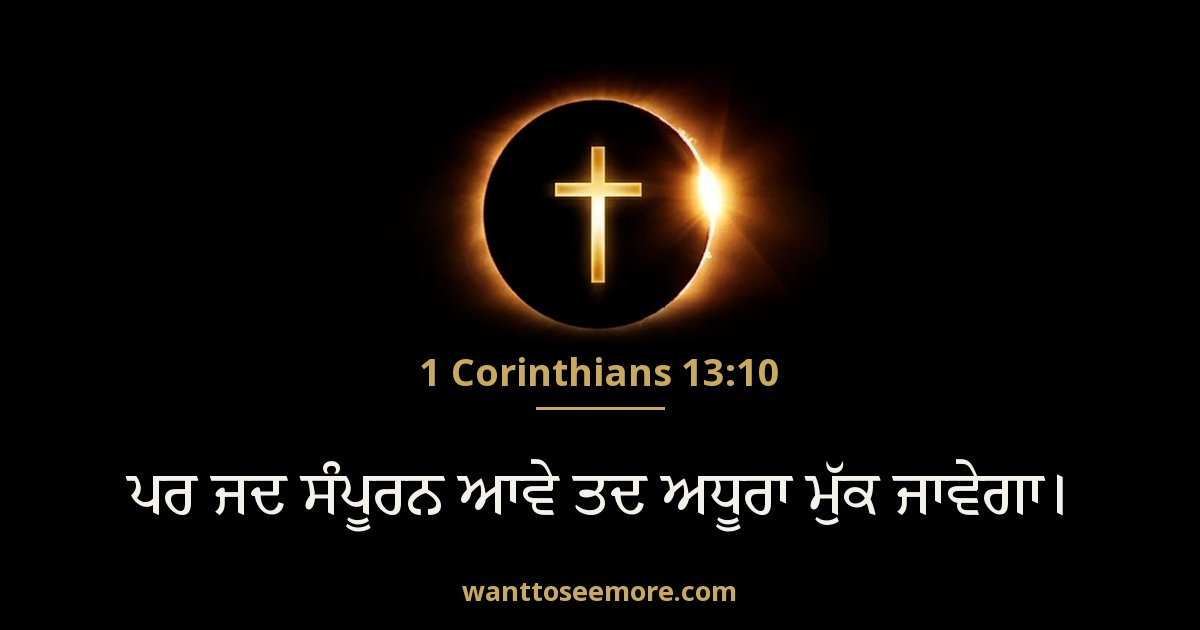 1 Corinthians 13:10