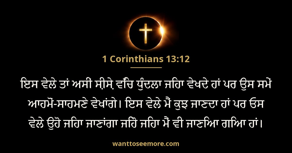 1 Corinthians 13:12