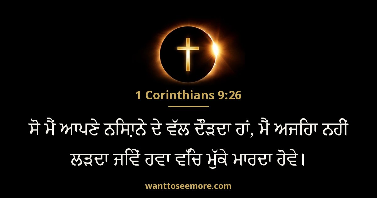 1 Corinthians 9:26