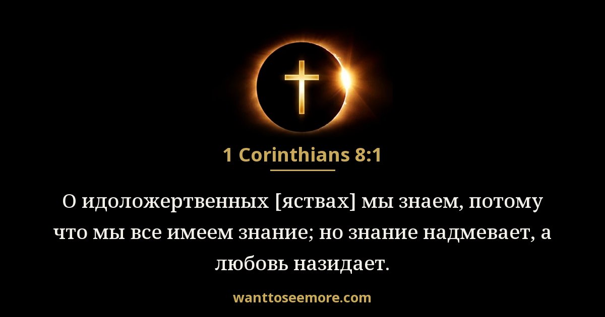 1 Corinthians 8:1