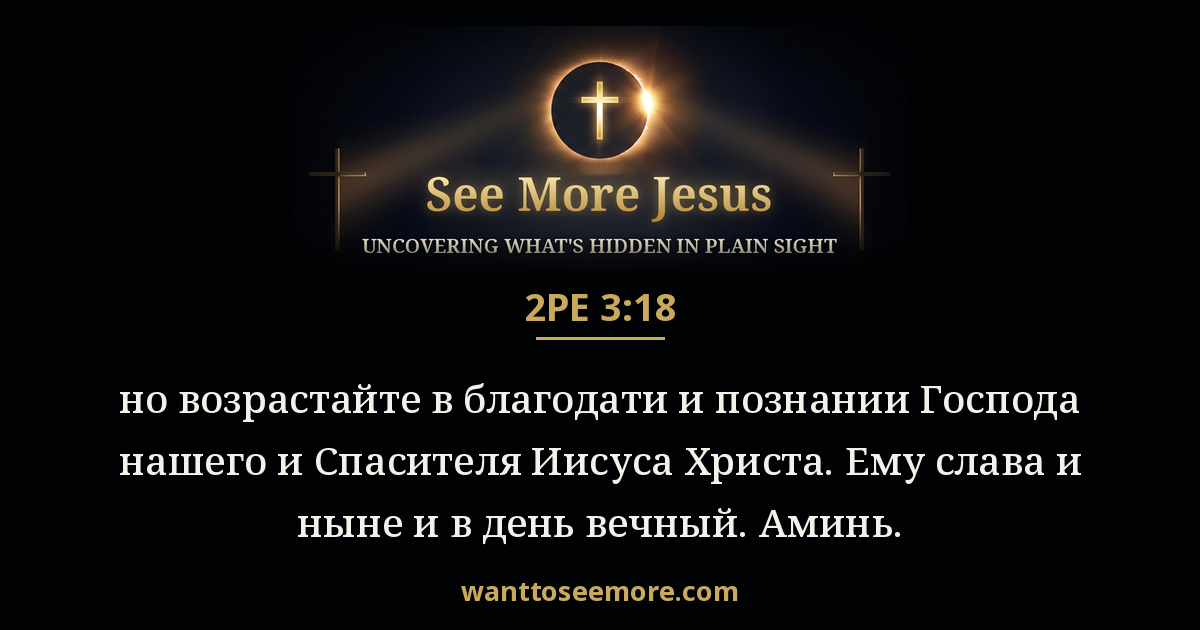 2 Peter 3:18