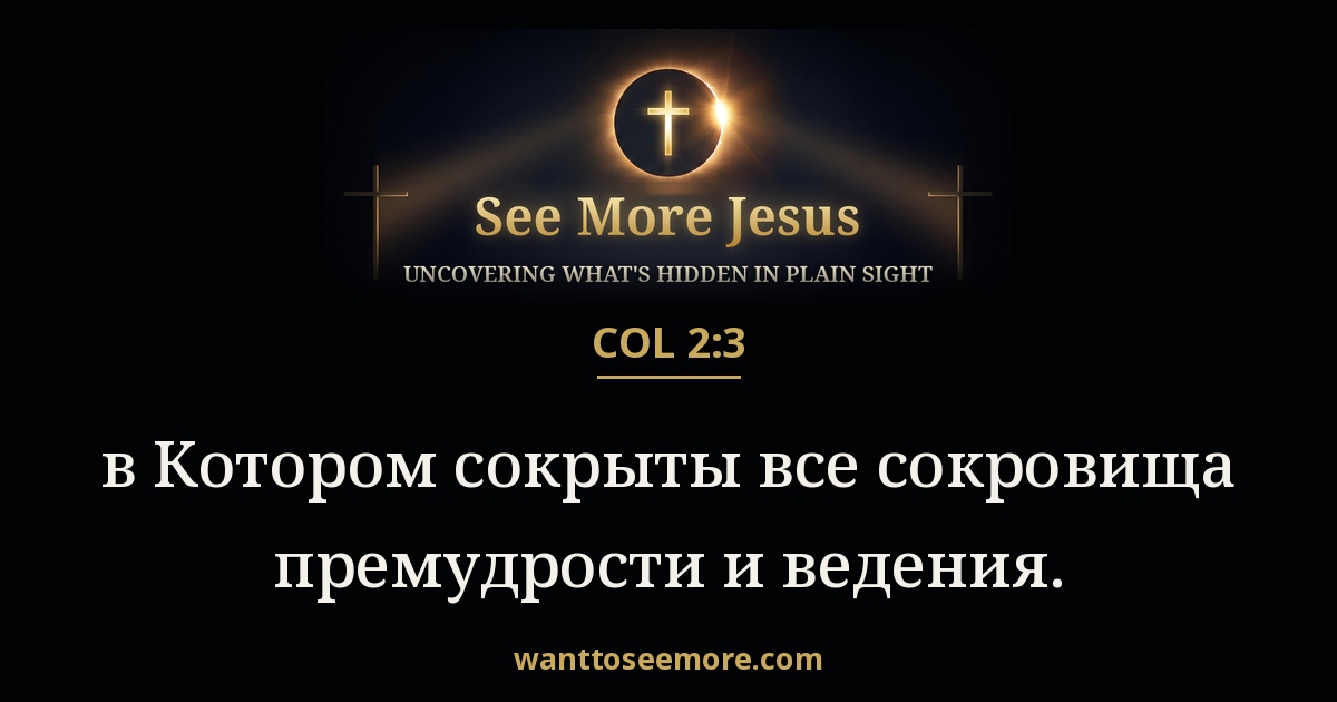 Colossians 2:3