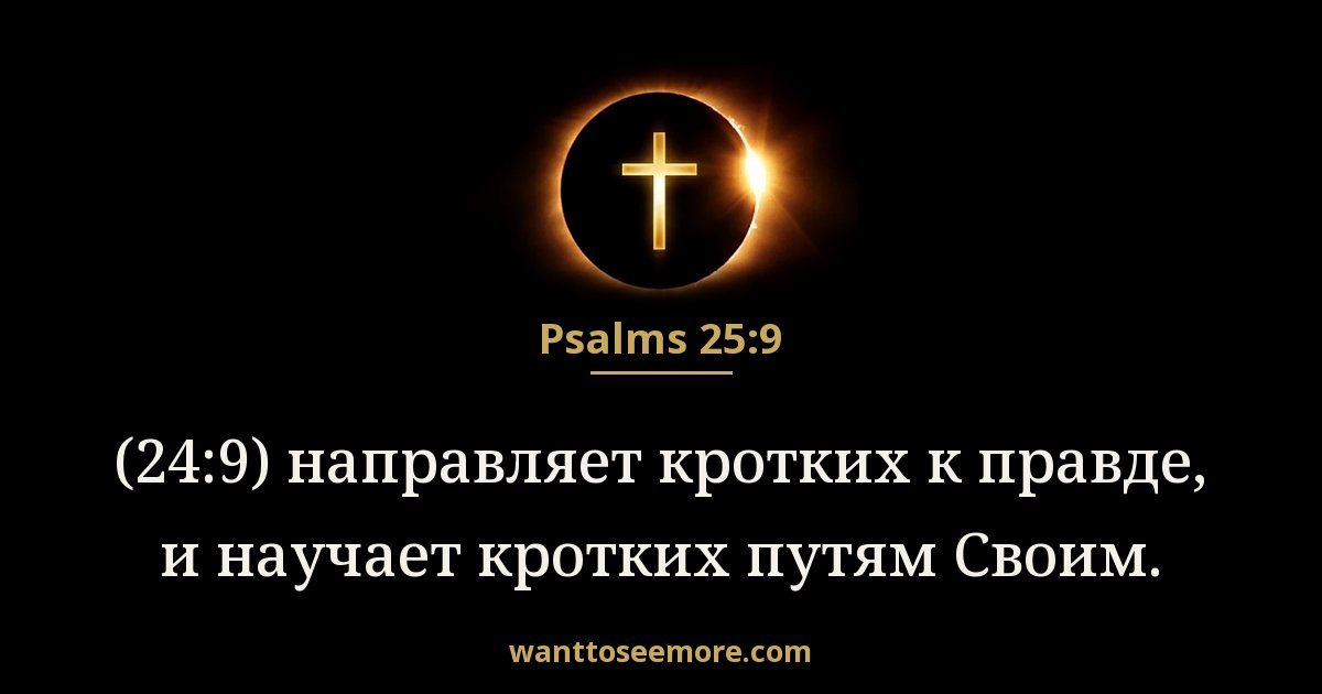Psalms 25:9