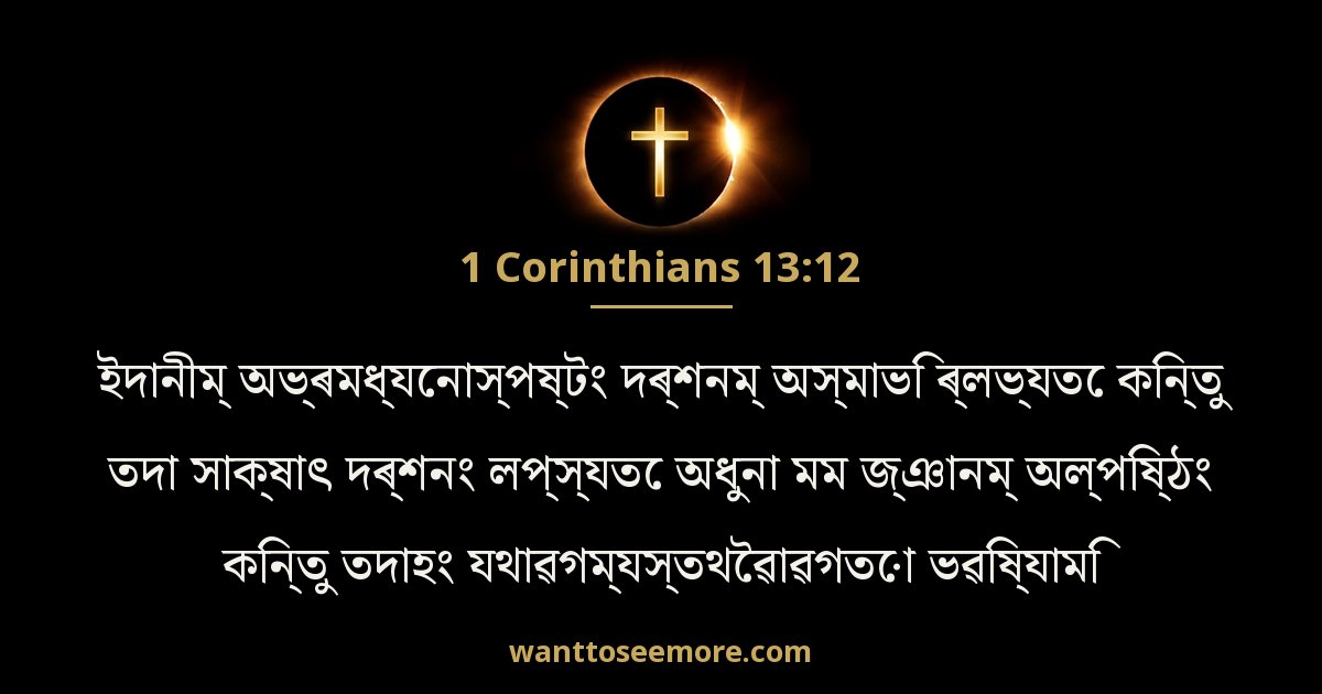 1 Corinthians 13:12