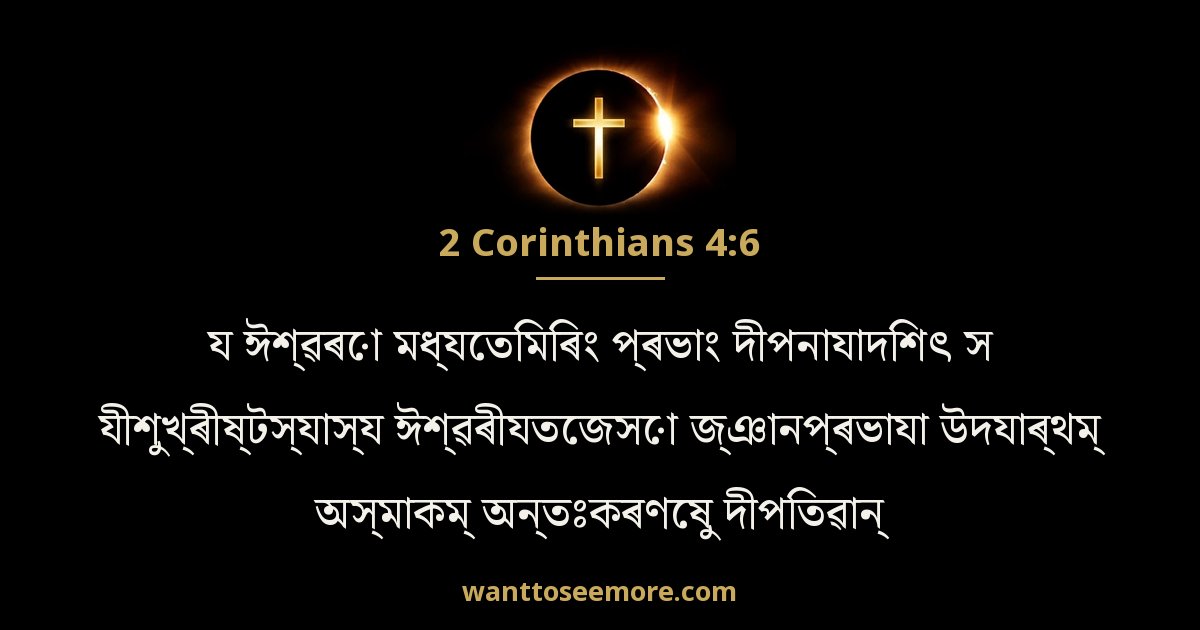 2 Corinthians 4:6