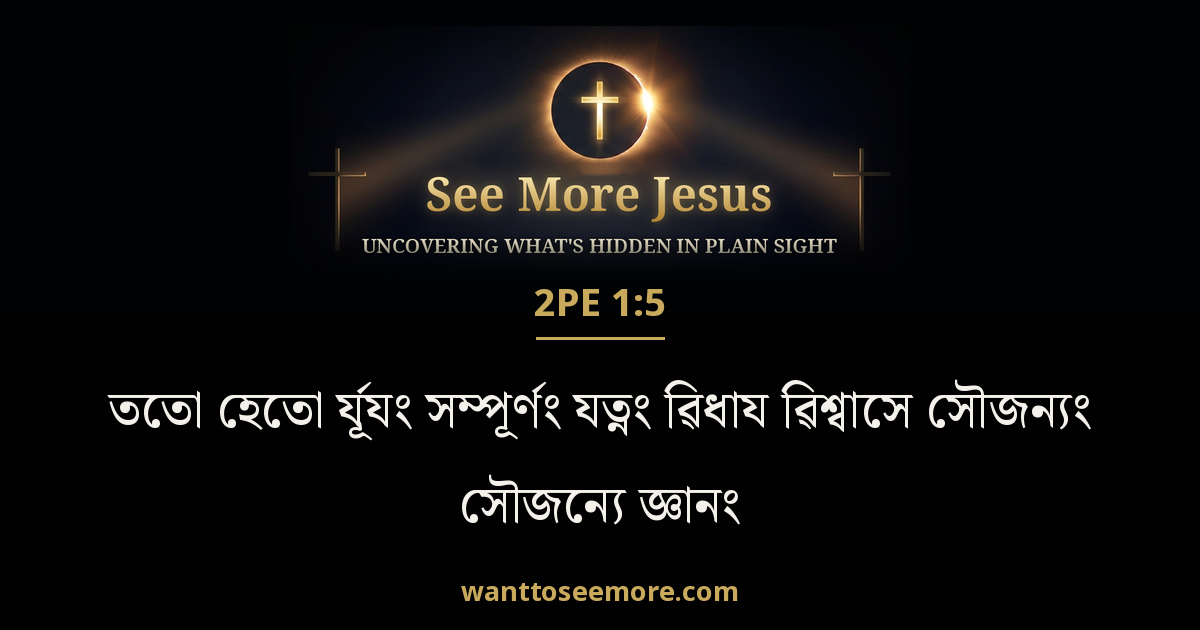 2 Peter 1:5