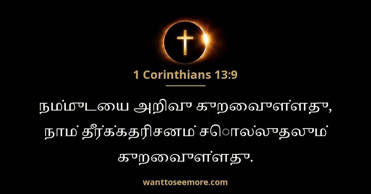 1 Corinthians 13:9
