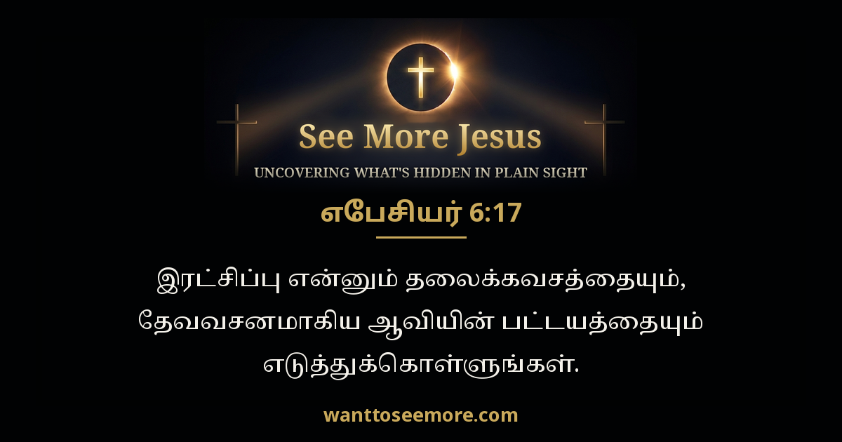 Ephesians 6:17
