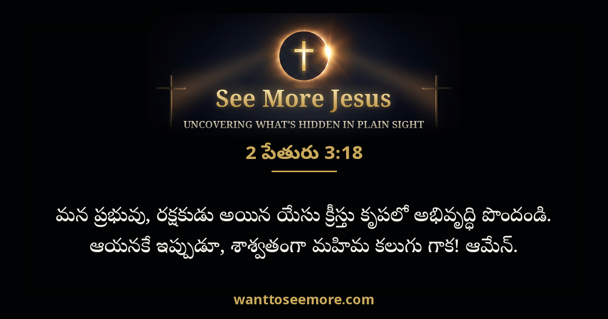 2 Peter 3:18