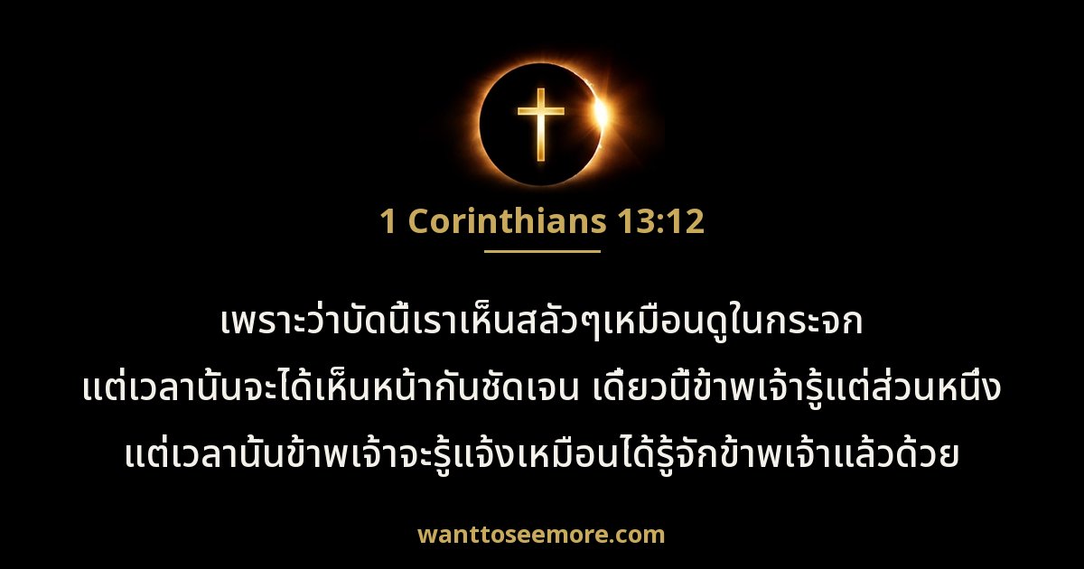 1 Corinthians 13:12