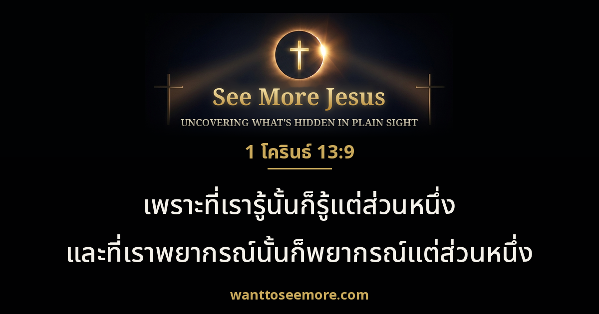 1 Corinthians 13:9