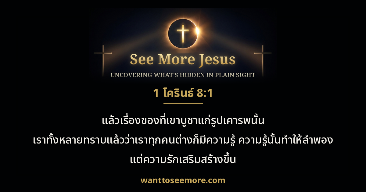 1 Corinthians 8:1