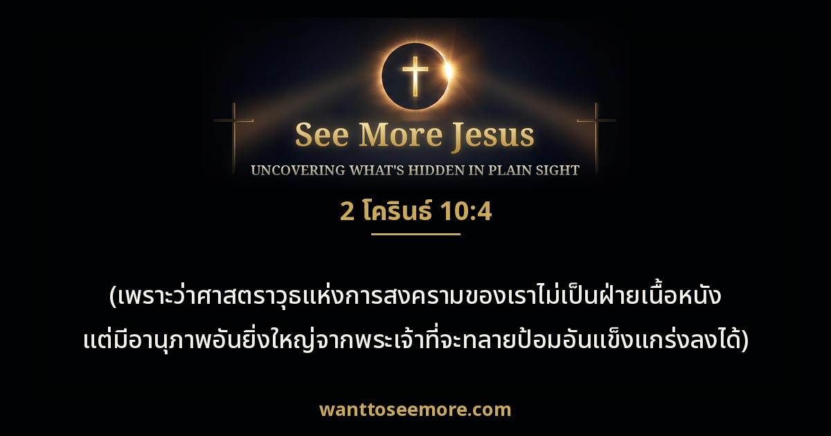2 Corinthians 10:4