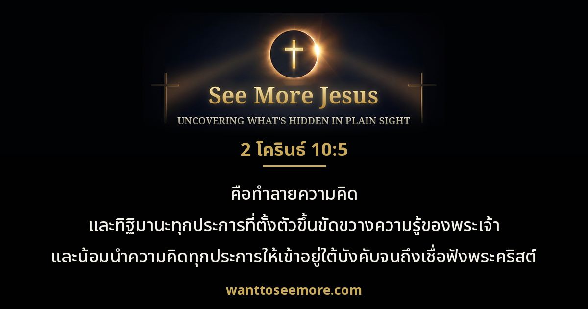 2 Corinthians 10:5