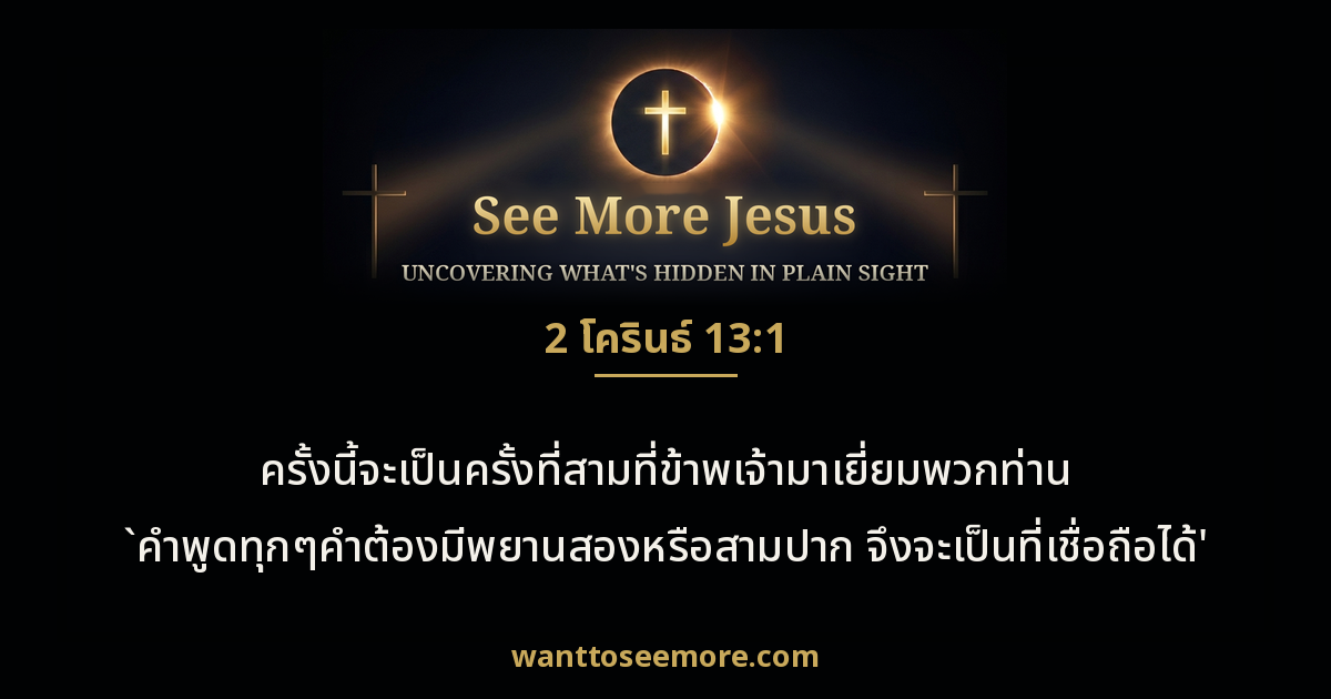 2 Corinthians 13:1