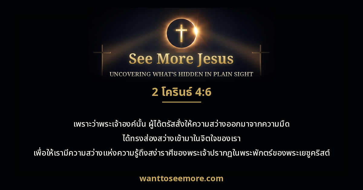 2 Corinthians 4:6
