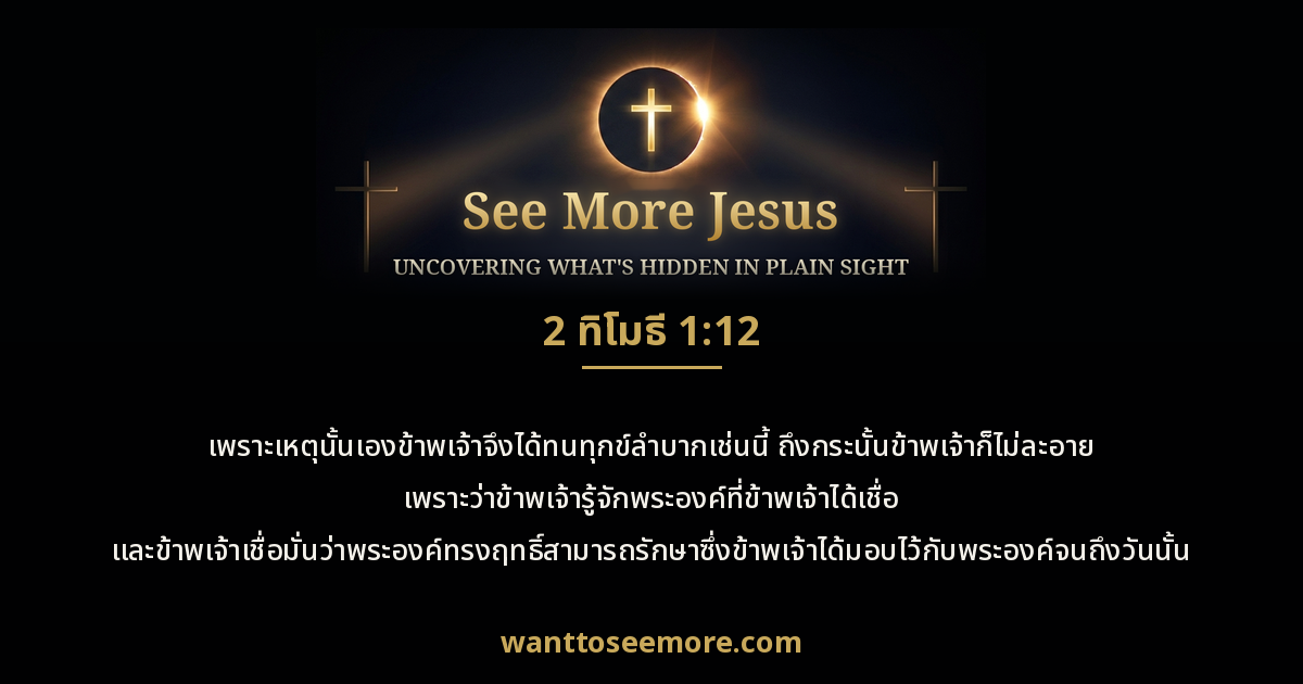 2 Timothy 1:12