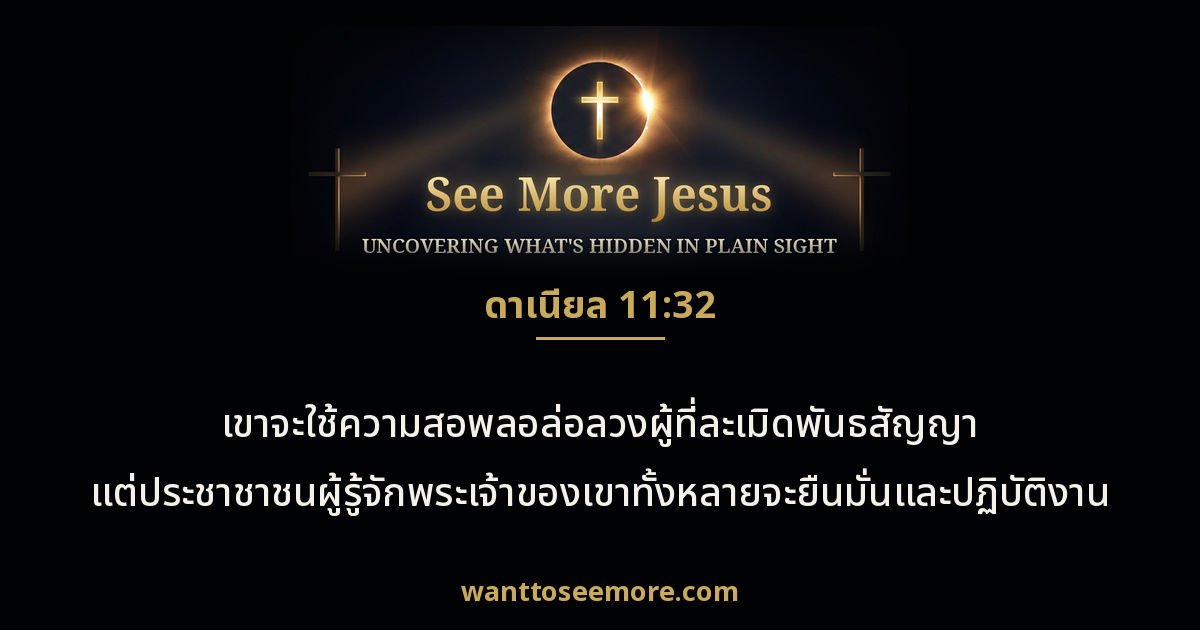Daniel 11:32