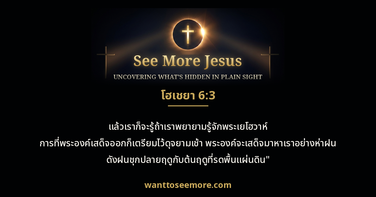 Hosea 6:3