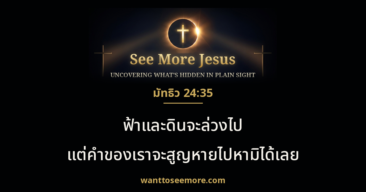 Matthew 24:35