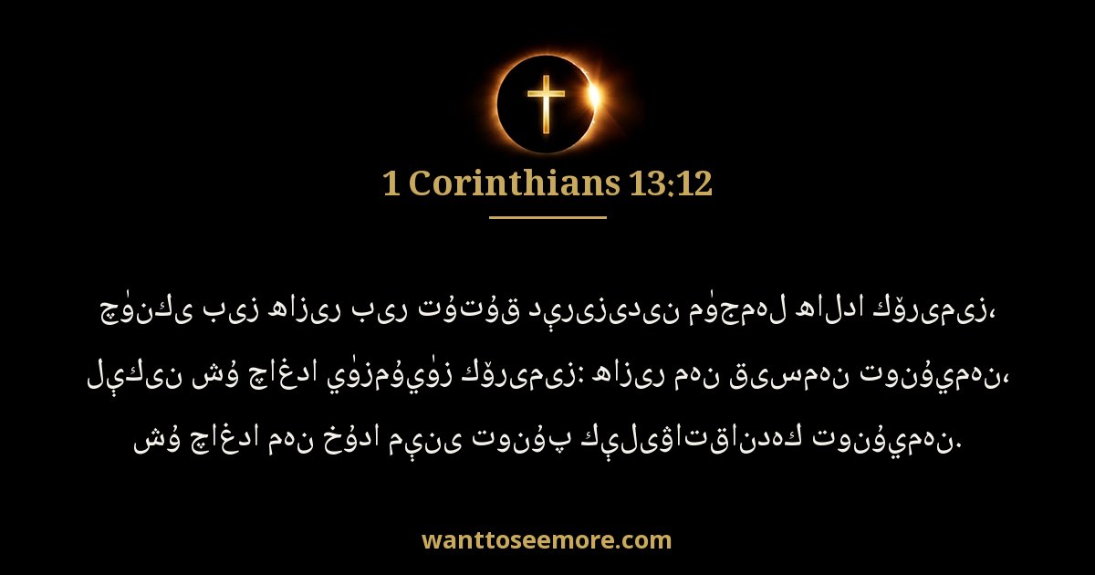 1 Corinthians 13:12