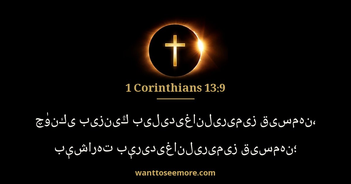 1 Corinthians 13:9