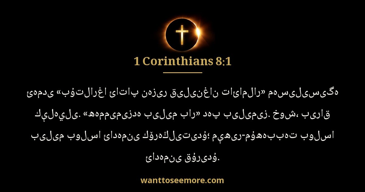 1 Corinthians 8:1