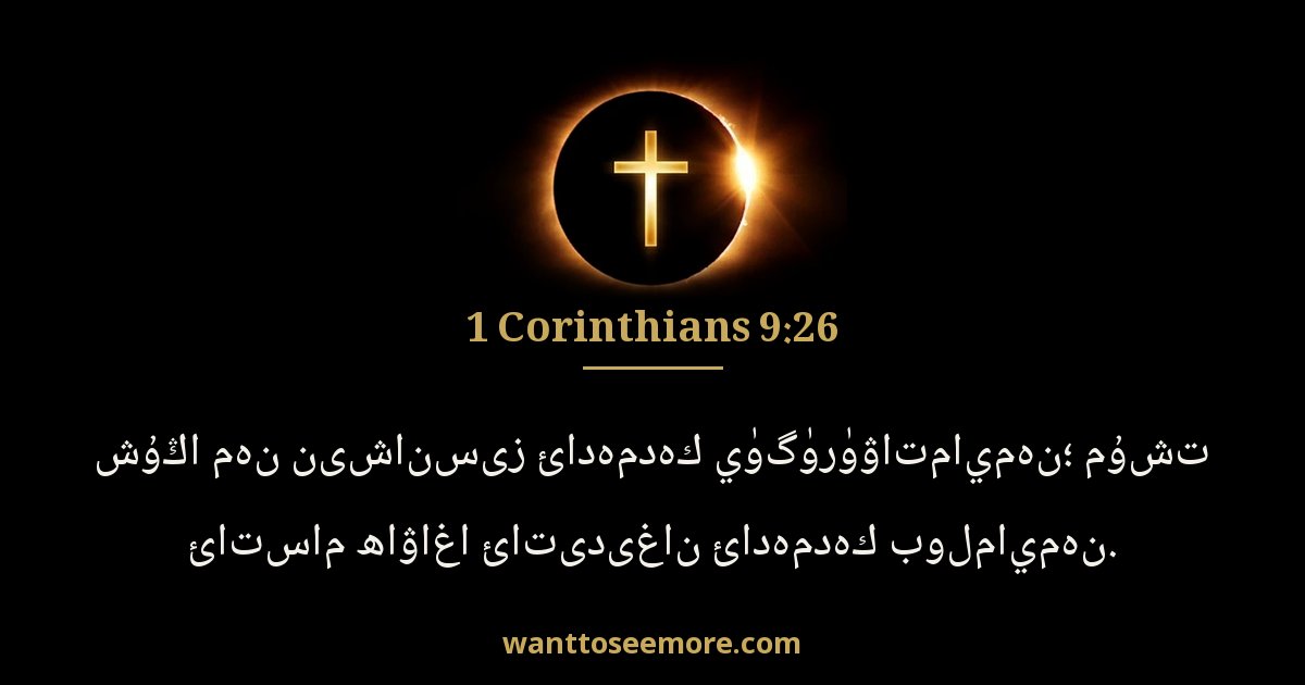 1 Corinthians 9:26