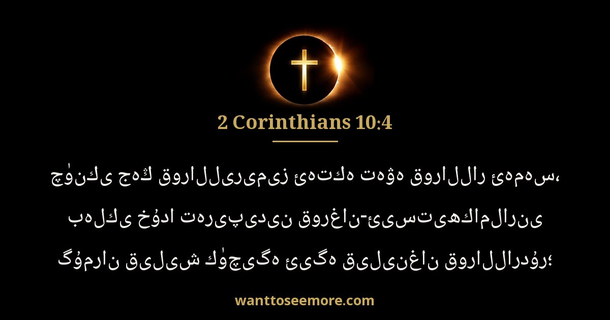 2 Corinthians 10:4