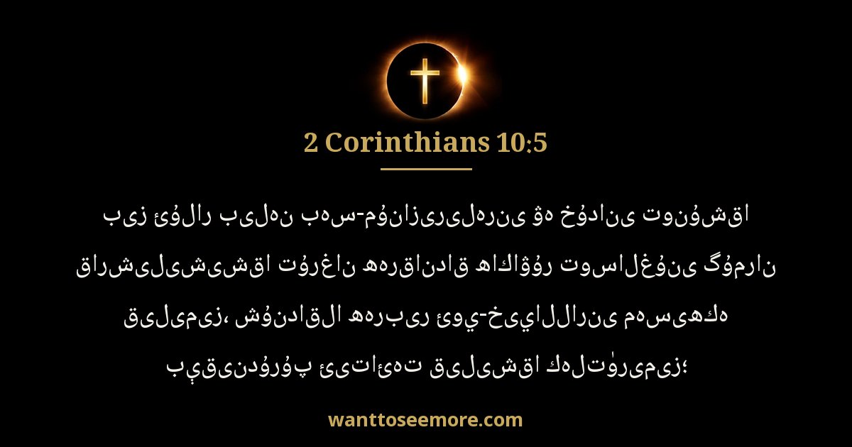 2 Corinthians 10:5