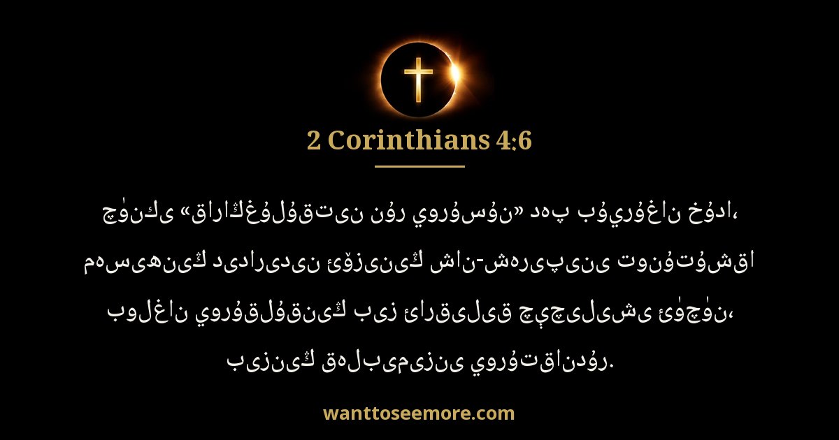 2 Corinthians 4:6