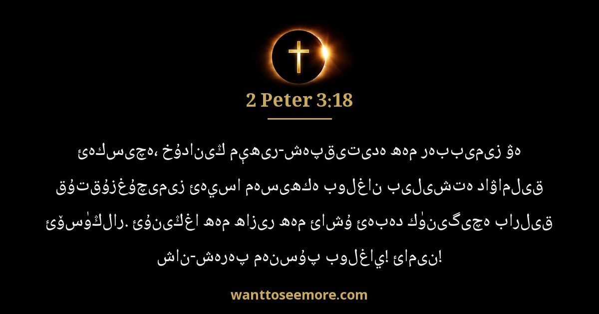 2 Peter 3:18
