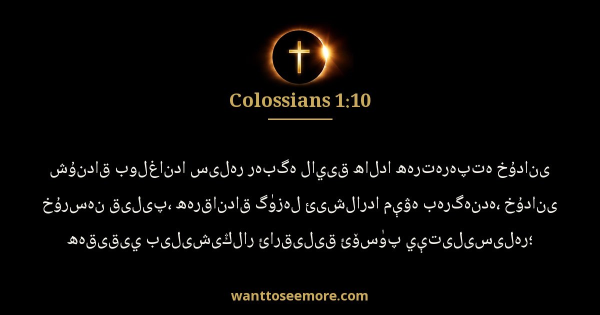 Colossians 1:10
