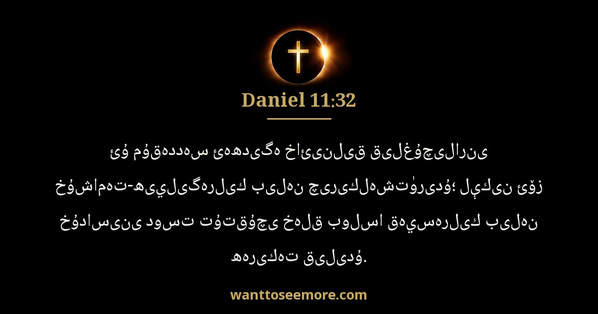 Daniel 11:32