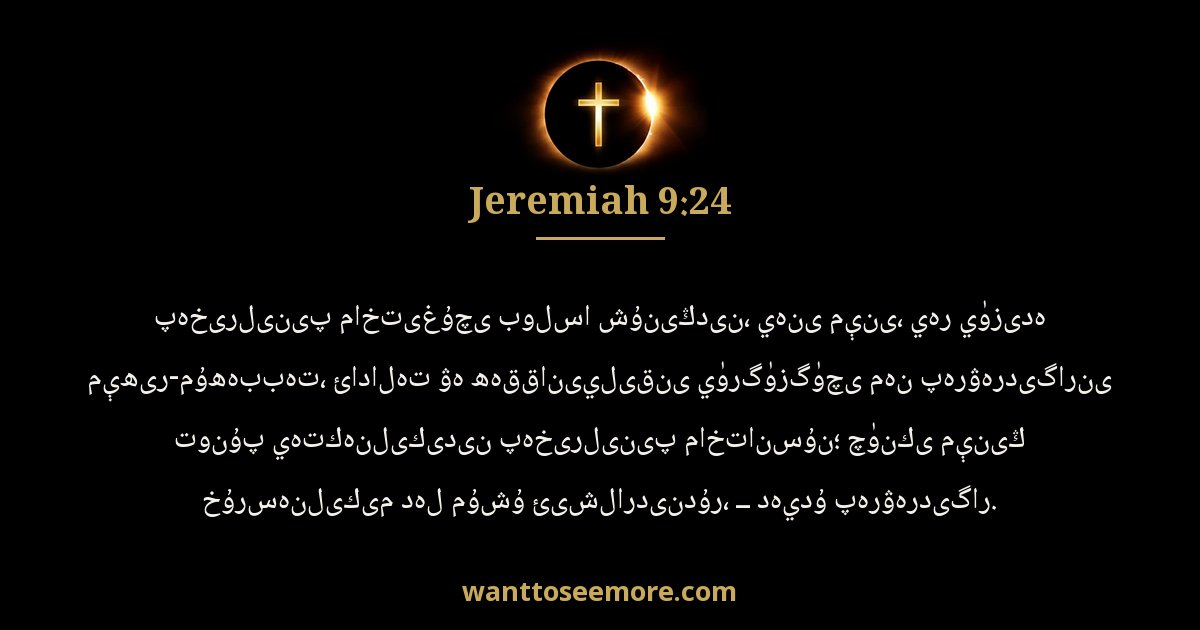 Jeremiah 9:24
