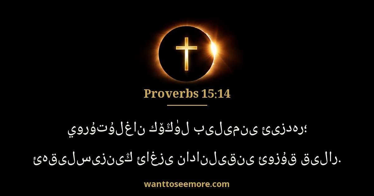 Proverbs 15:14