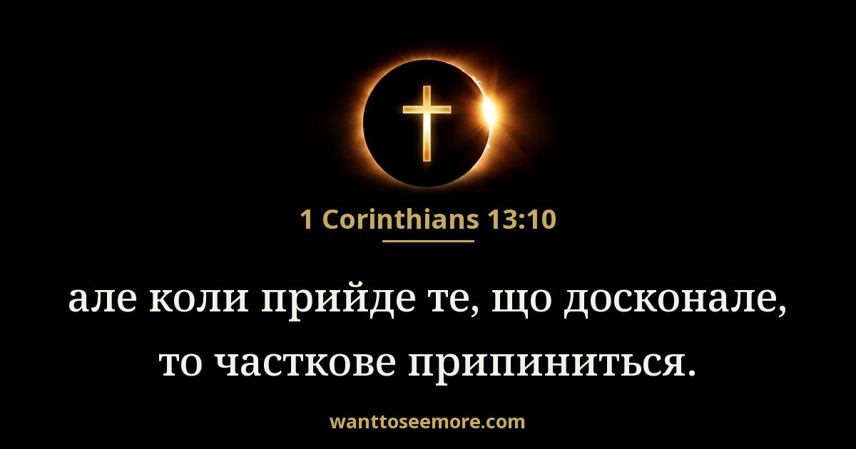 1 Corinthians 13:10