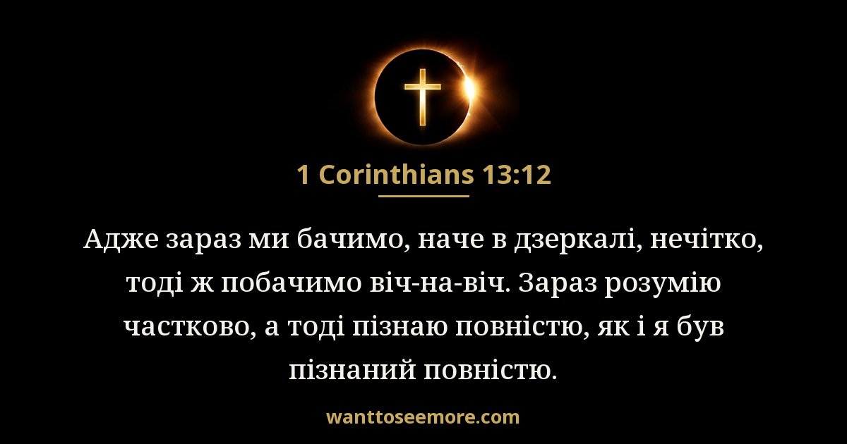 1 Corinthians 13:12