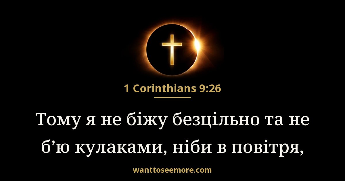 1 Corinthians 9:26