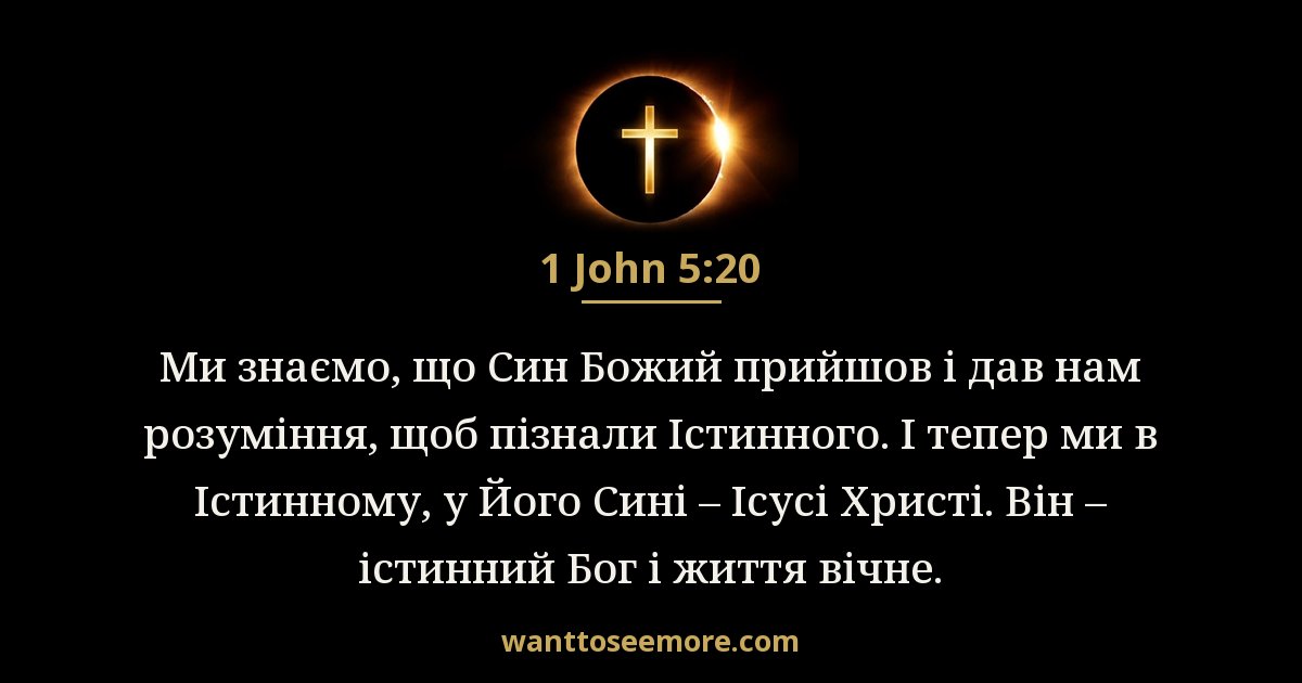 1 John 5:20