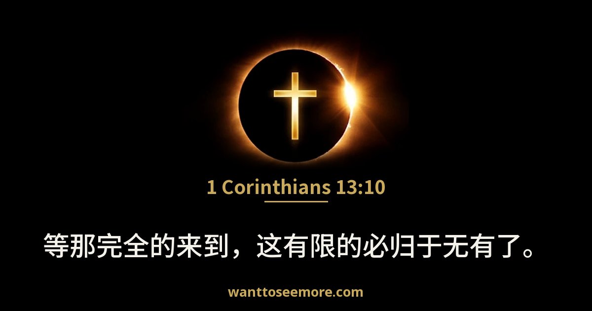 1 Corinthians 13:10
