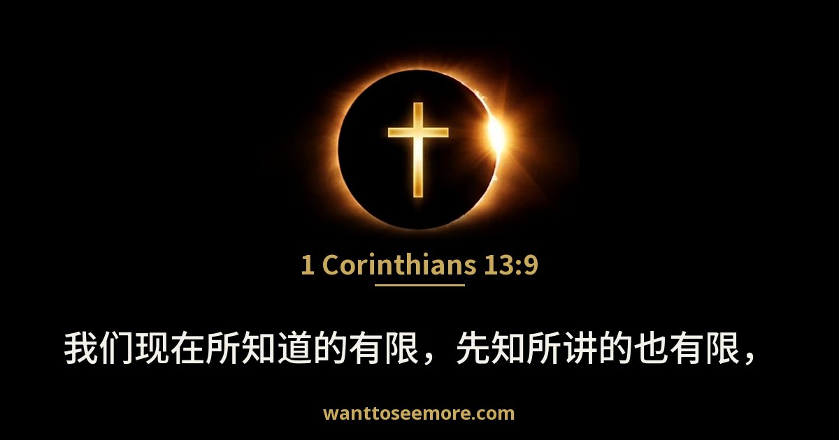 1 Corinthians 13:9