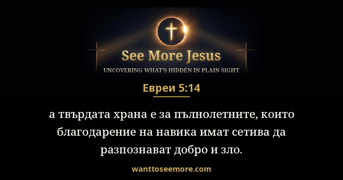 Hebrews 5:14