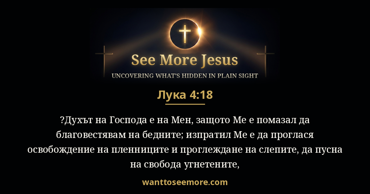 Luke 4:18