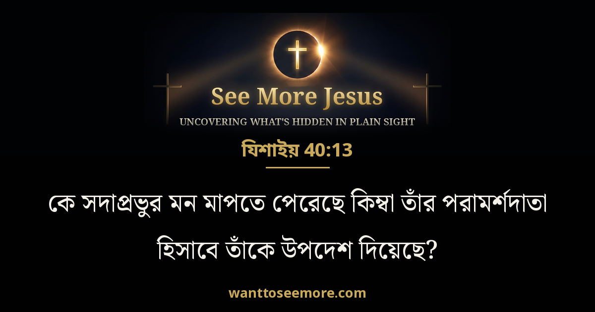 যিশাইয় 40:13