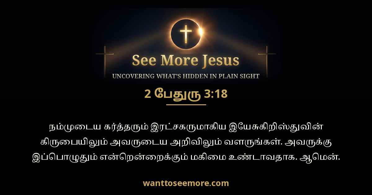 2 Peter 3:18
