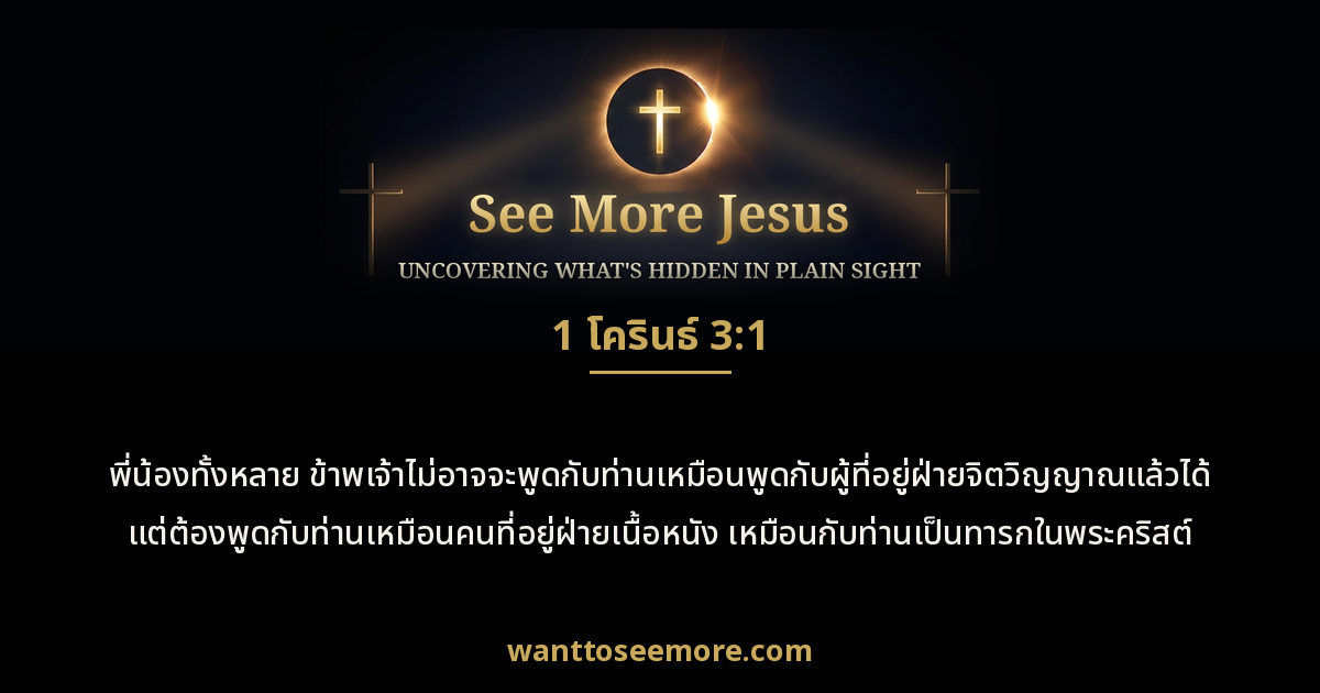1 Corinthians 3:1