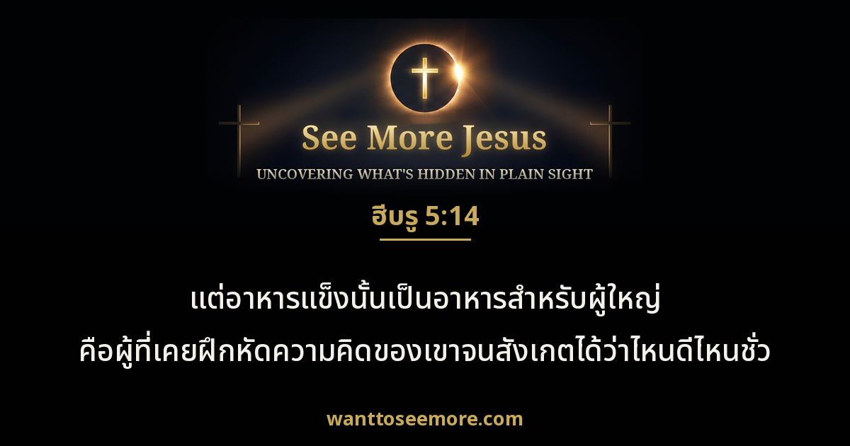 Hebrews 5:14