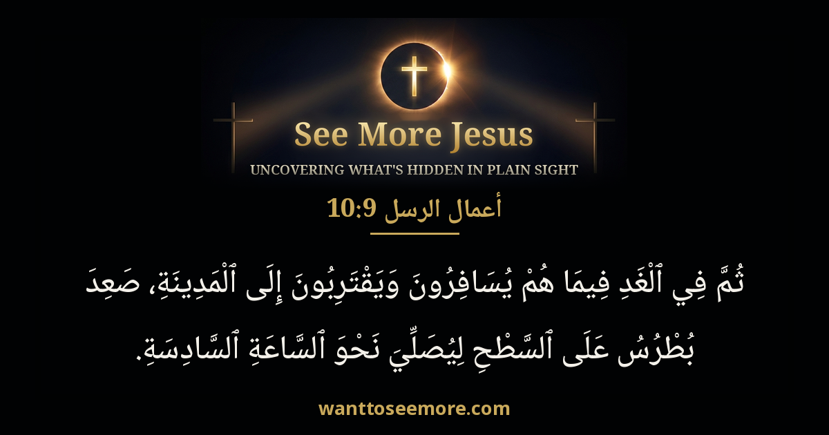 Acts 10:9